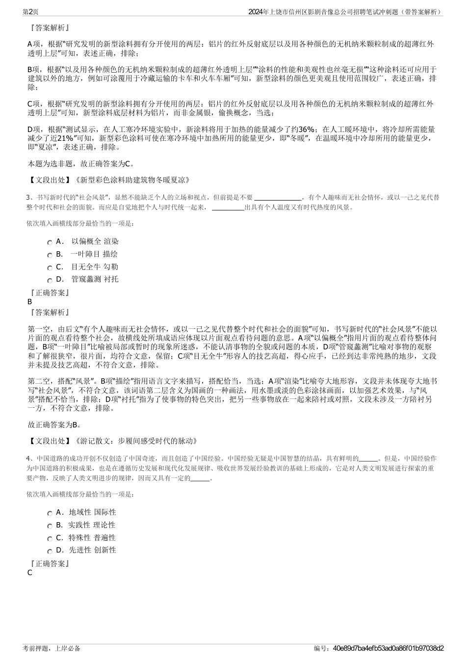 2024年上饶市信州区影剧音像总公司招聘笔试冲刺题（带答案解析）_第2页
