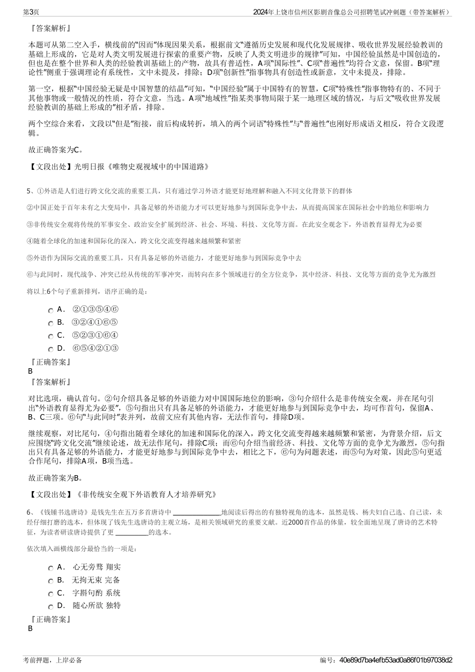 2024年上饶市信州区影剧音像总公司招聘笔试冲刺题（带答案解析）_第3页