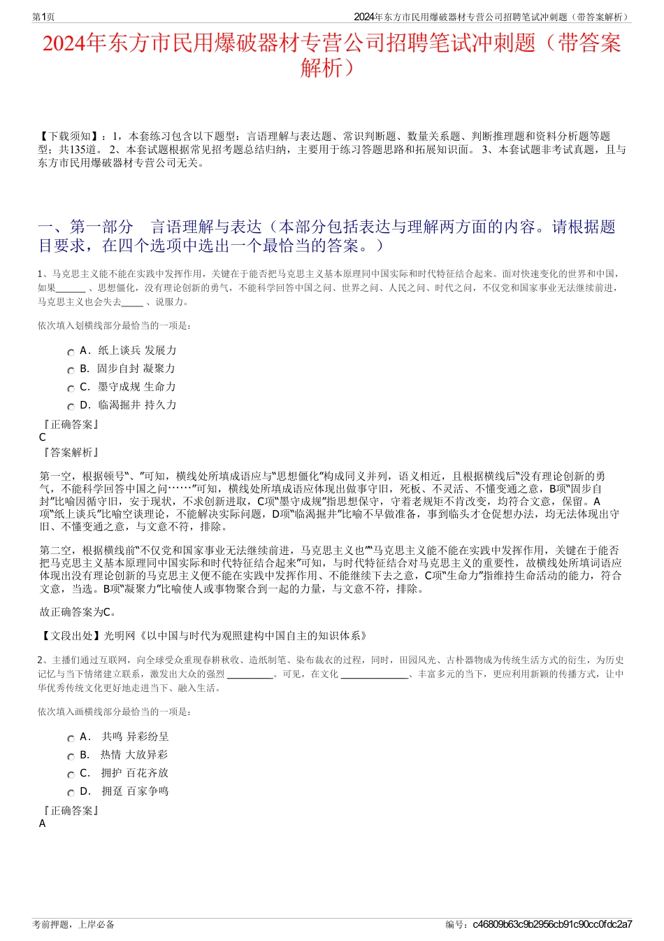 2024年东方市民用爆破器材专营公司招聘笔试冲刺题（带答案解析）_第1页