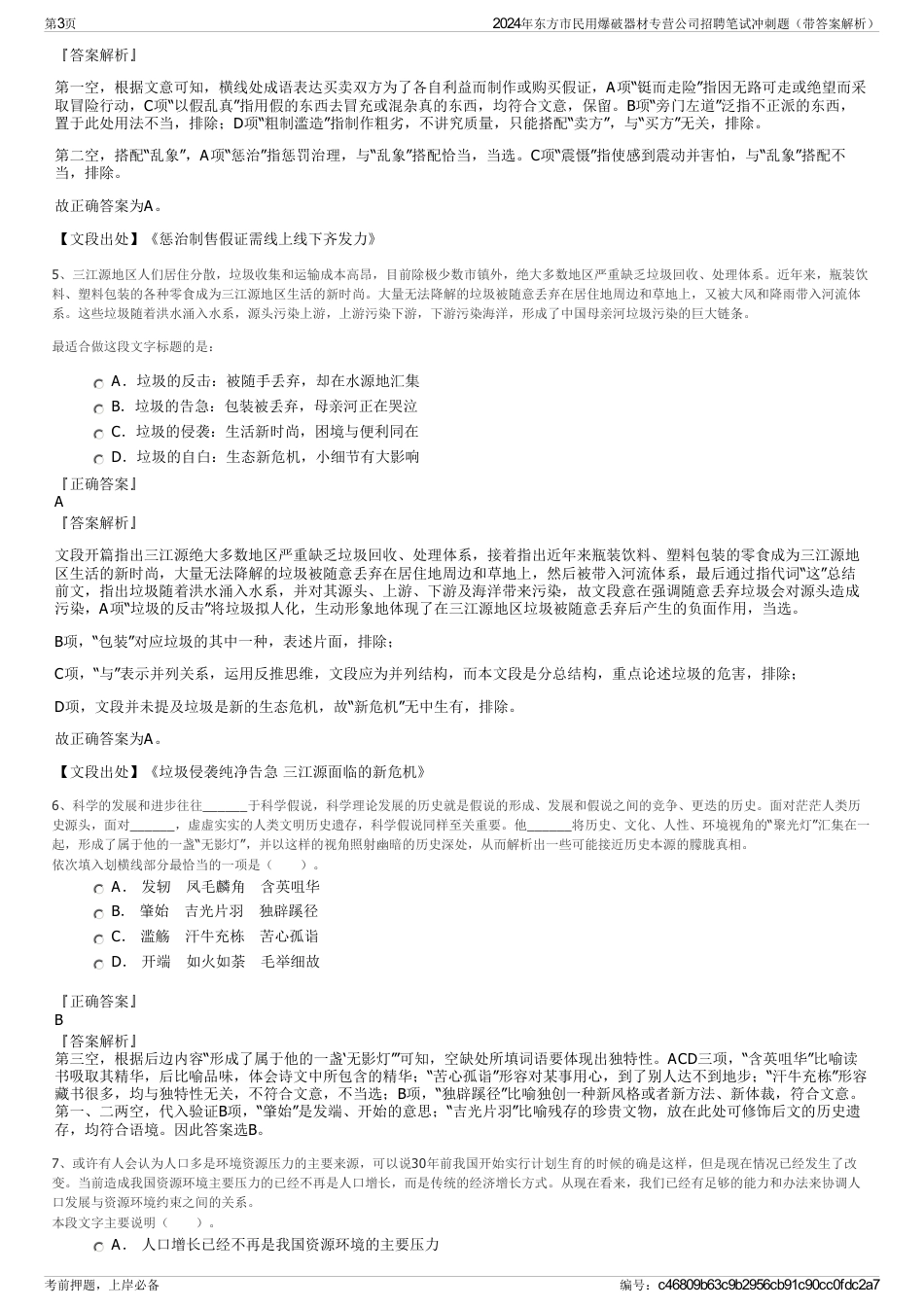 2024年东方市民用爆破器材专营公司招聘笔试冲刺题（带答案解析）_第3页