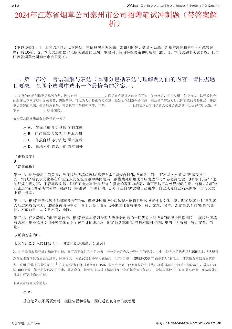 2024年江苏省烟草公司泰州市公司招聘笔试冲刺题（带答案解析）_第1页