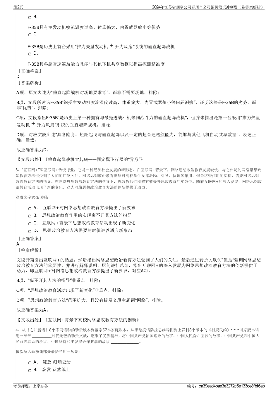 2024年江苏省烟草公司泰州市公司招聘笔试冲刺题（带答案解析）_第2页