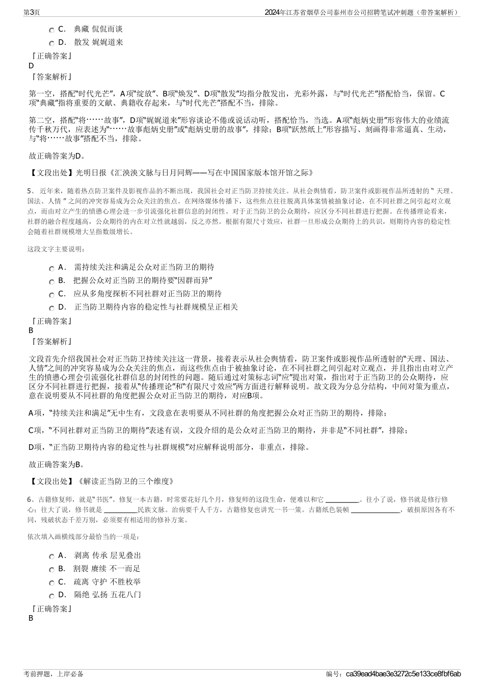 2024年江苏省烟草公司泰州市公司招聘笔试冲刺题（带答案解析）_第3页