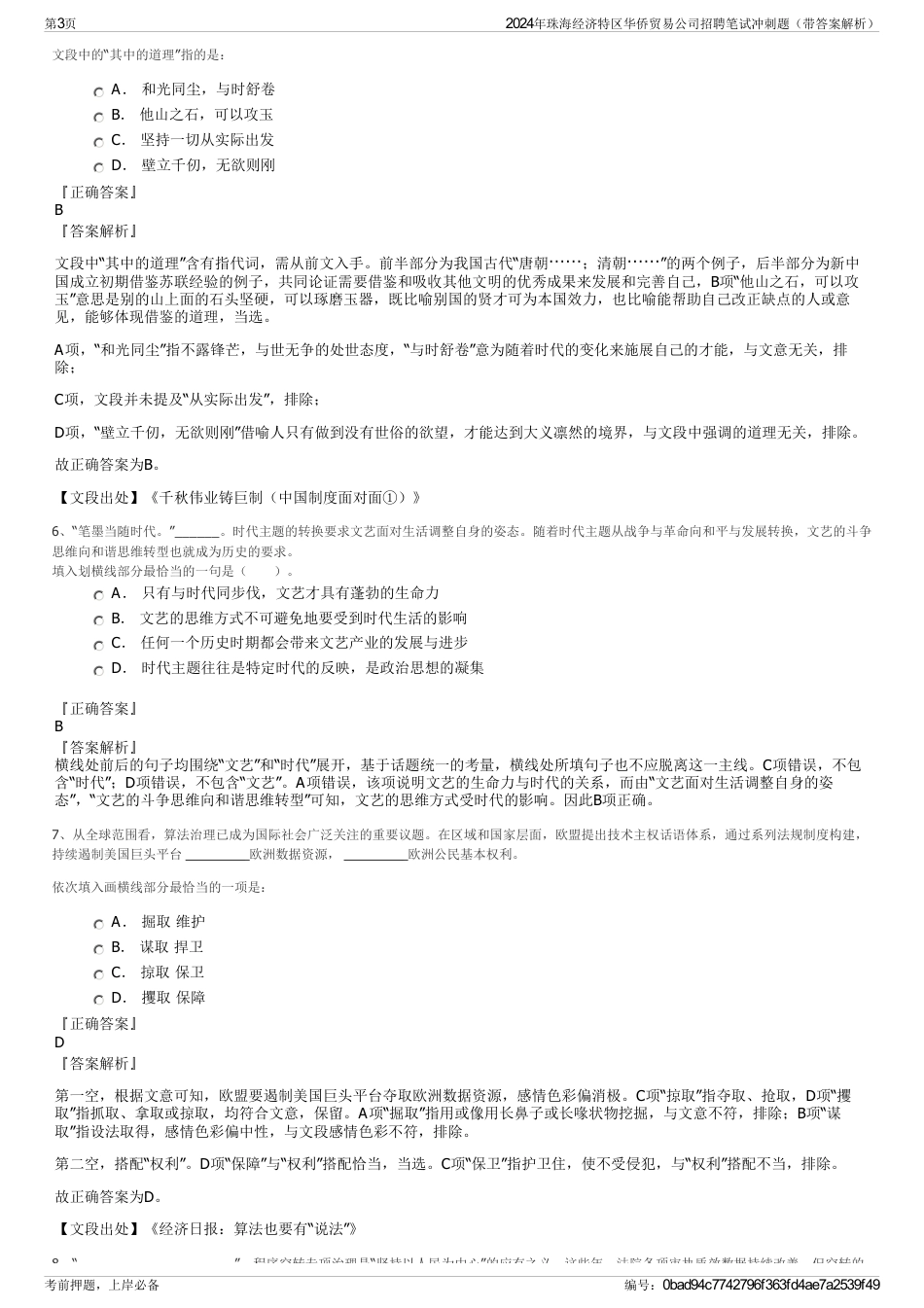 2024年珠海经济特区华侨贸易公司招聘笔试冲刺题（带答案解析）_第3页