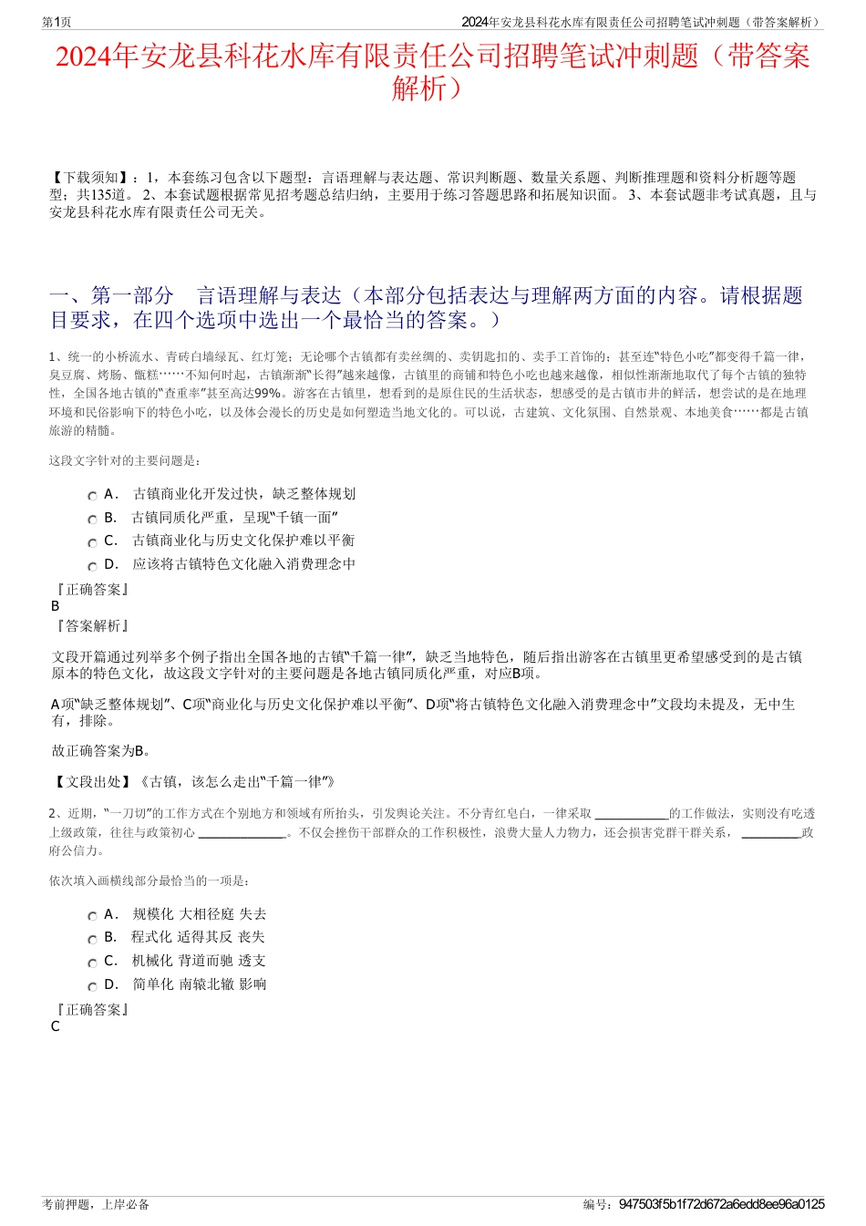 2024年安龙县科花水库有限责任公司招聘笔试冲刺题（带答案解析）_第1页