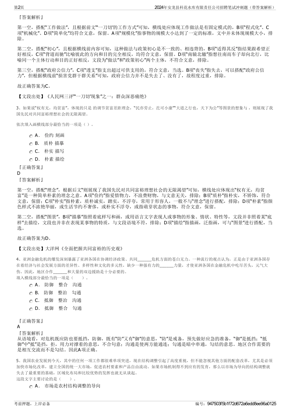 2024年安龙县科花水库有限责任公司招聘笔试冲刺题（带答案解析）_第2页