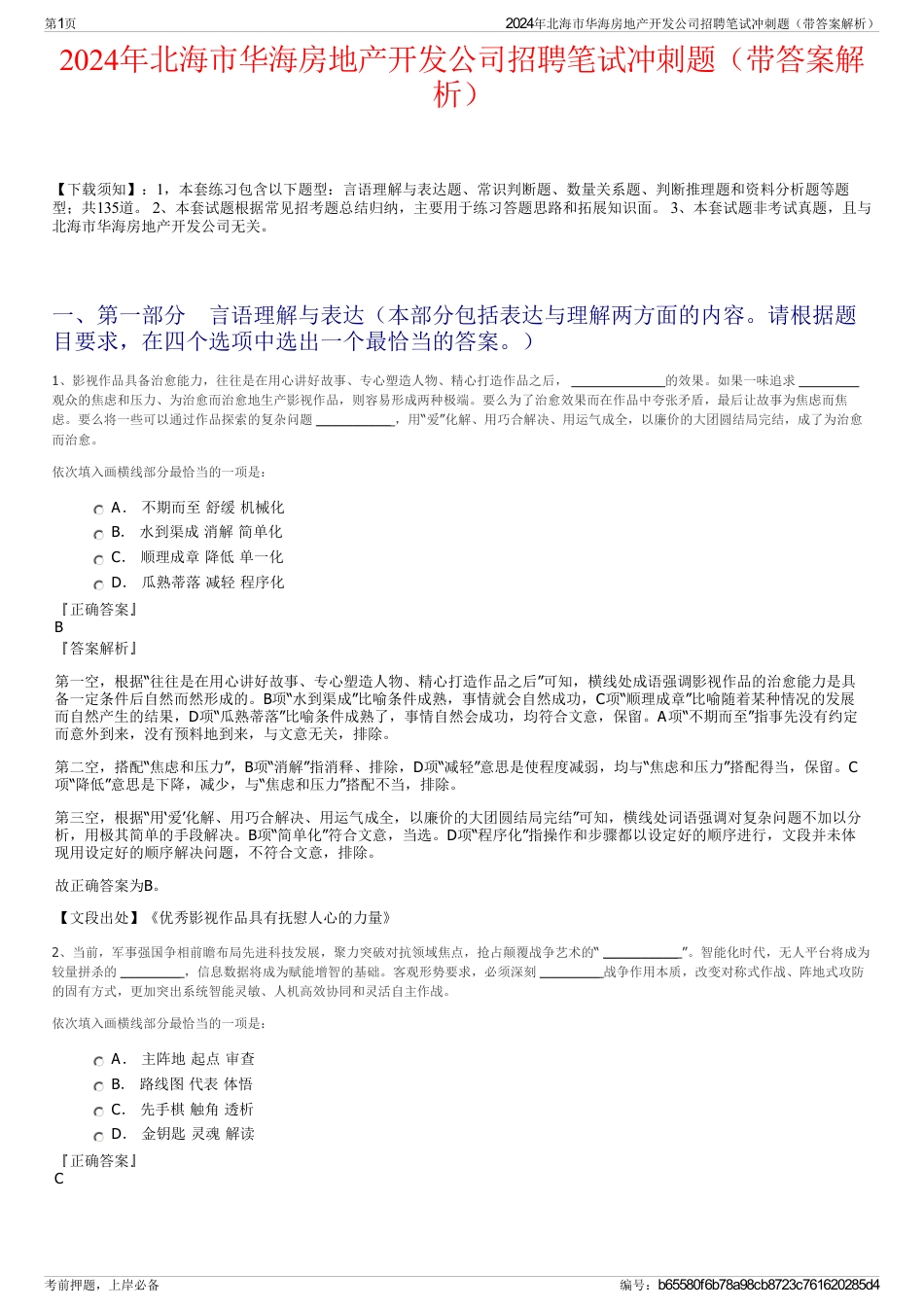2024年北海市华海房地产开发公司招聘笔试冲刺题（带答案解析）_第1页
