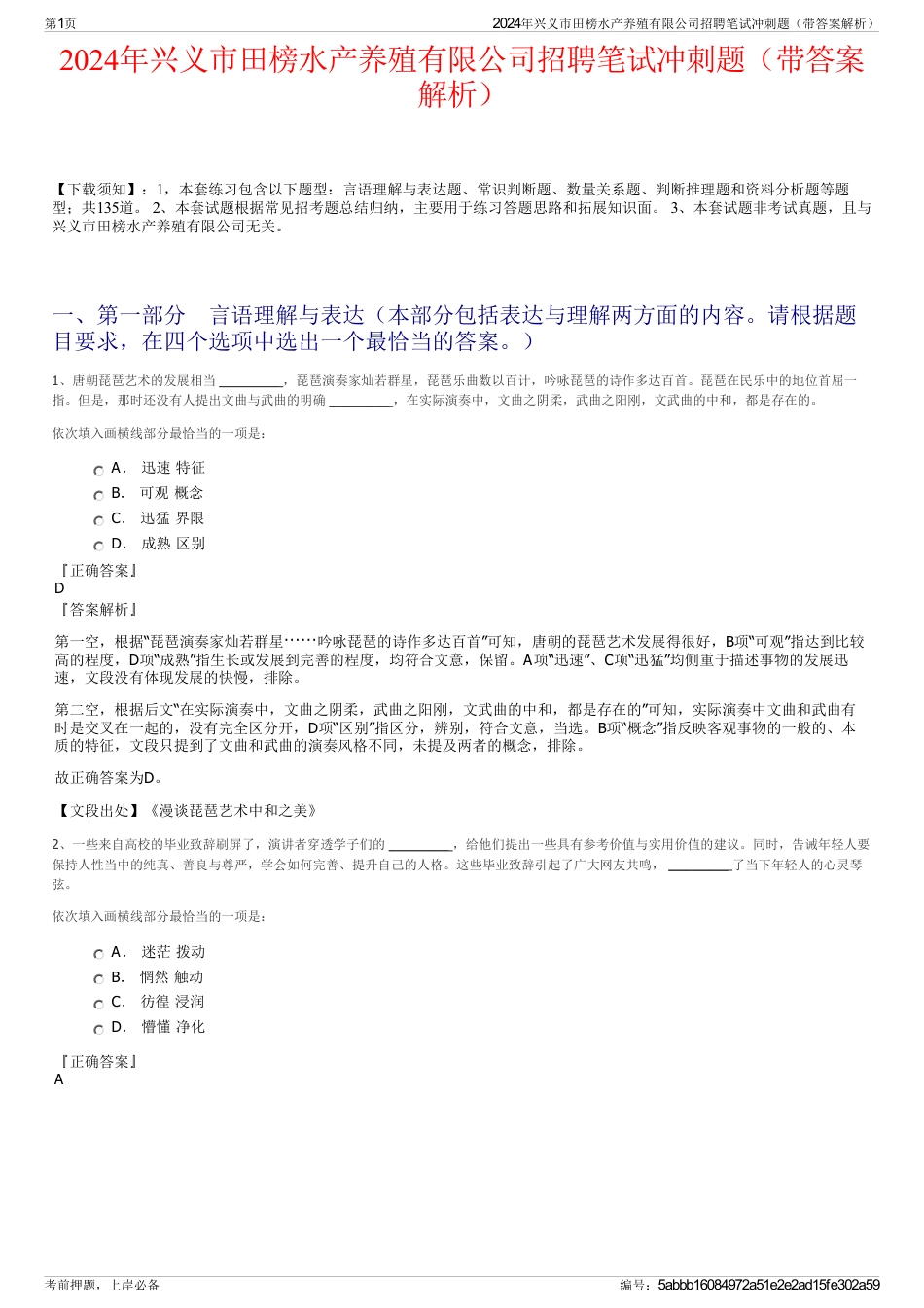 2024年兴义市田榜水产养殖有限公司招聘笔试冲刺题（带答案解析）_第1页