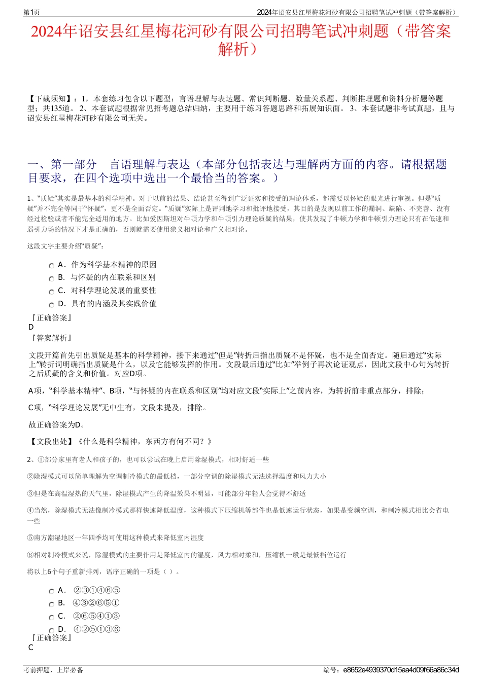 2024年诏安县红星梅花河砂有限公司招聘笔试冲刺题（带答案解析）_第1页