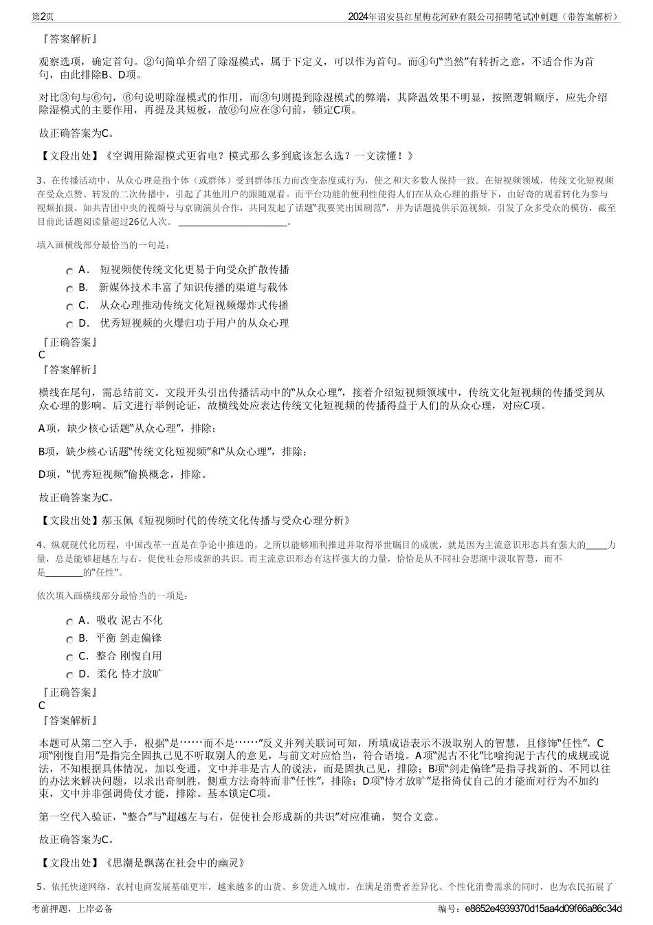 2024年诏安县红星梅花河砂有限公司招聘笔试冲刺题（带答案解析）_第2页