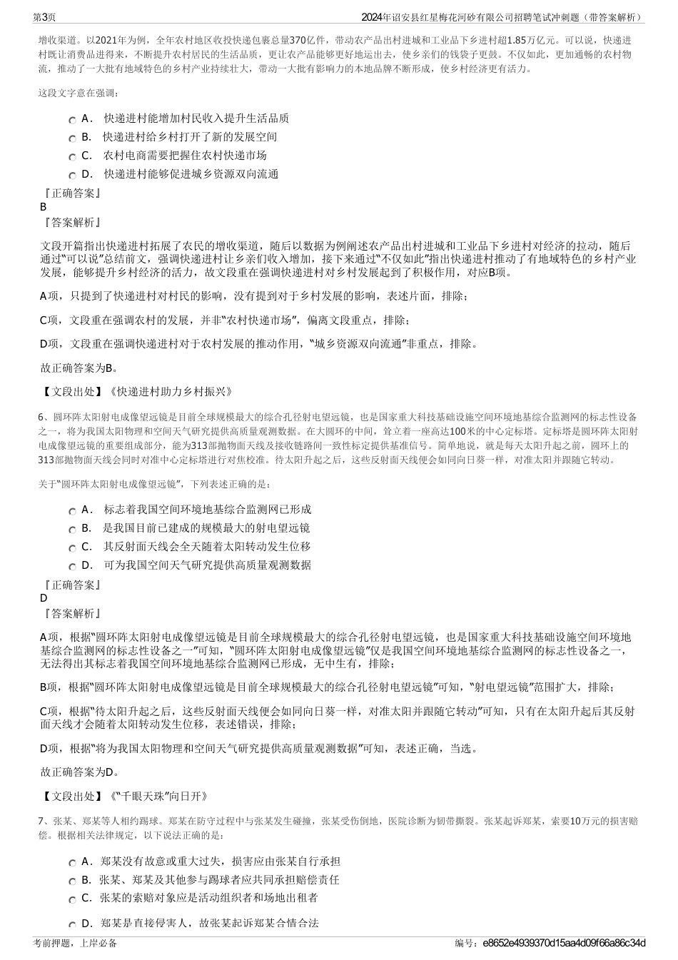 2024年诏安县红星梅花河砂有限公司招聘笔试冲刺题（带答案解析）_第3页