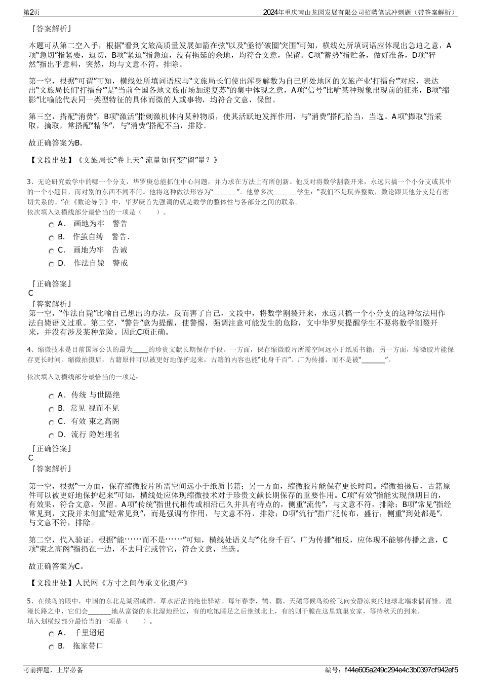 2024年重庆南山龙园发展有限公司招聘笔试冲刺题（带答案解析）_第2页