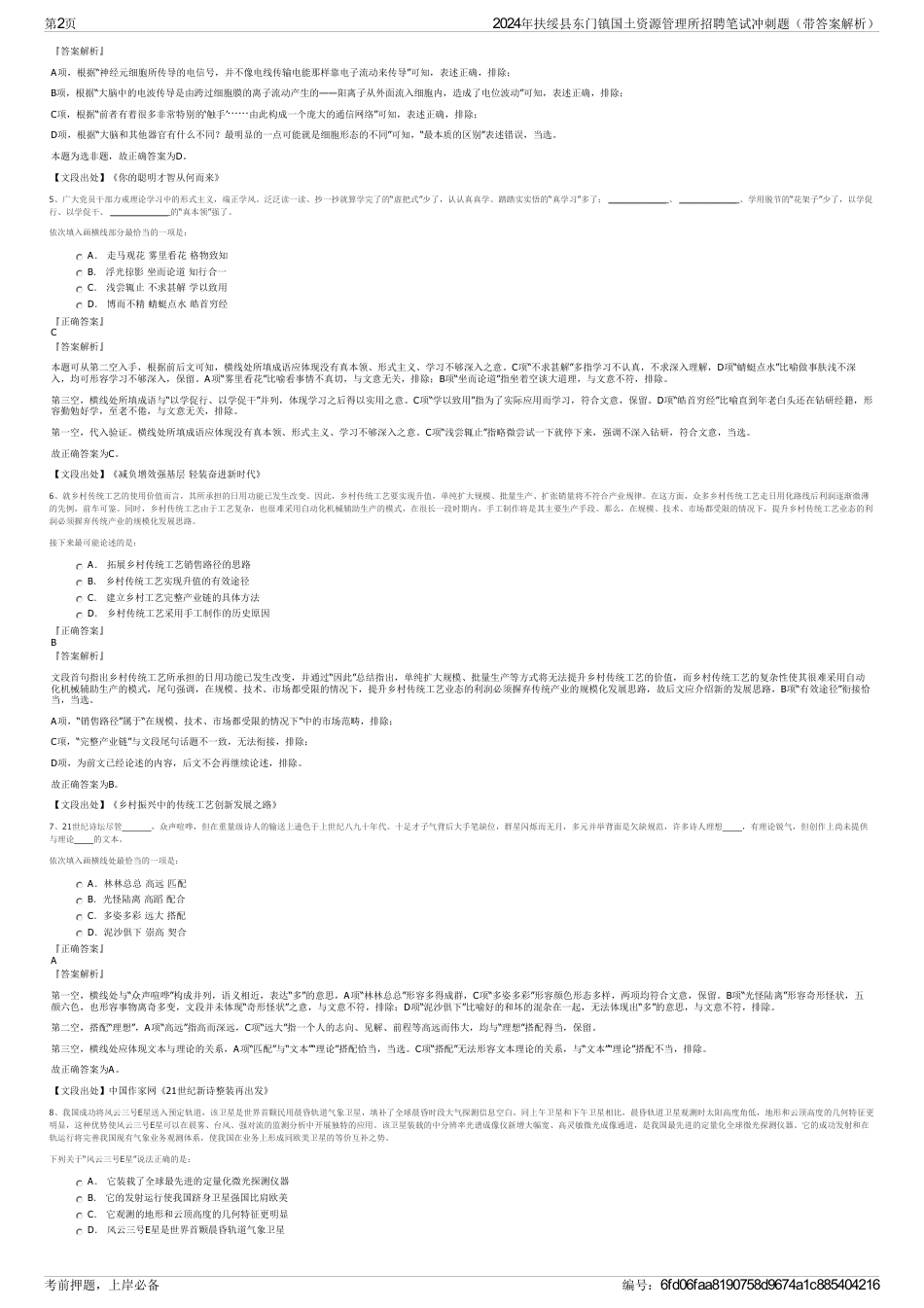 2024年扶绥县东门镇国土资源管理所招聘笔试冲刺题（带答案解析）_第2页