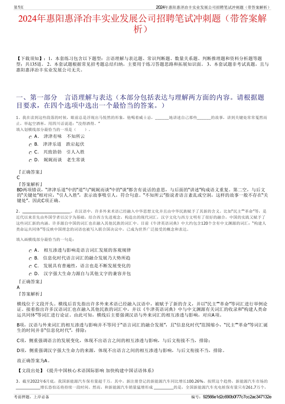 2024年惠阳惠泽冶丰实业发展公司招聘笔试冲刺题（带答案解析）_第1页