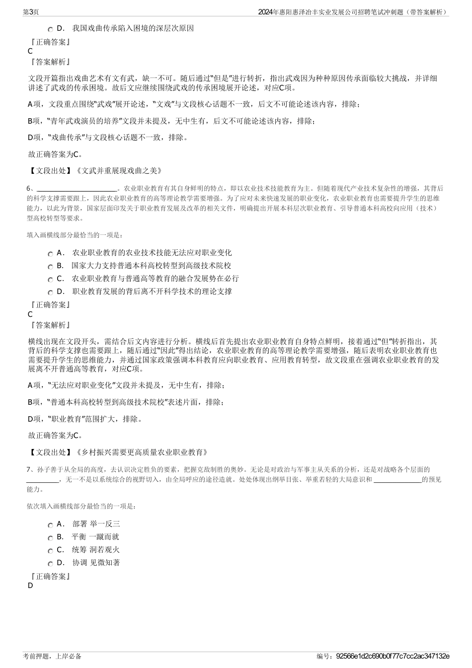 2024年惠阳惠泽冶丰实业发展公司招聘笔试冲刺题（带答案解析）_第3页