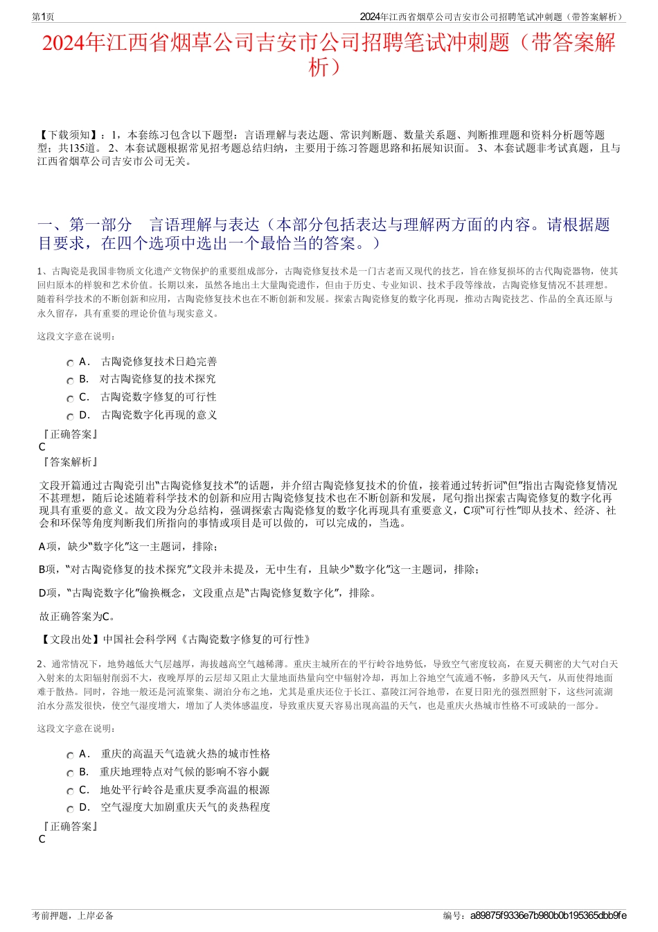 2024年江西省烟草公司吉安市公司招聘笔试冲刺题（带答案解析）_第1页