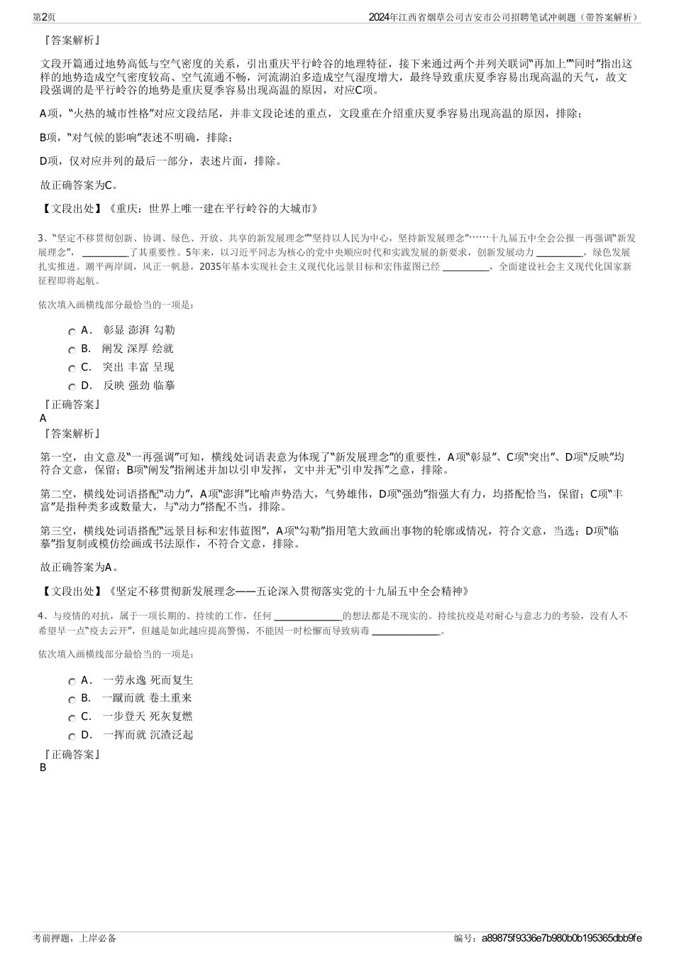 2024年江西省烟草公司吉安市公司招聘笔试冲刺题（带答案解析）_第2页