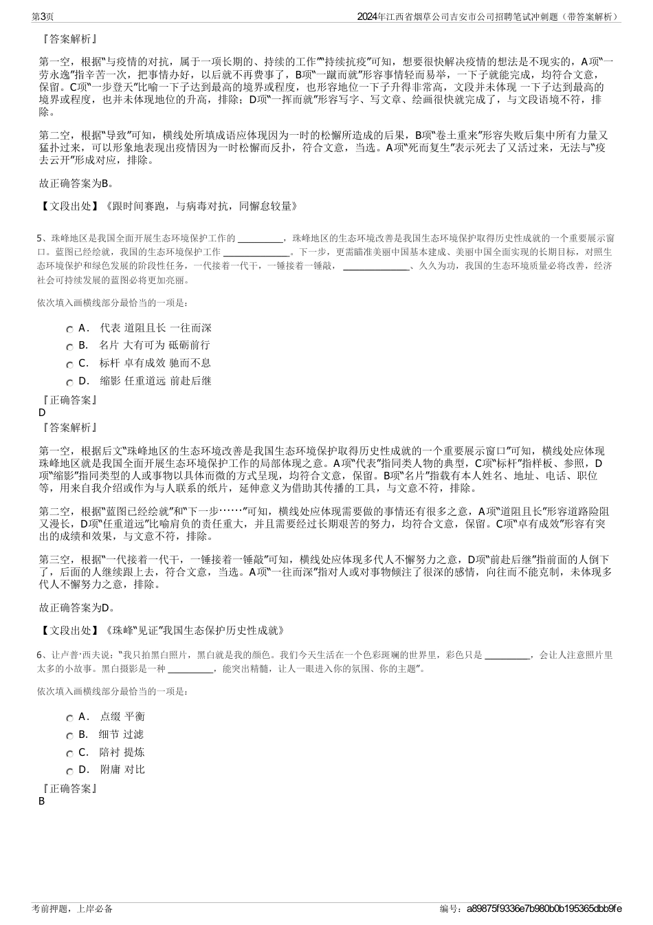 2024年江西省烟草公司吉安市公司招聘笔试冲刺题（带答案解析）_第3页