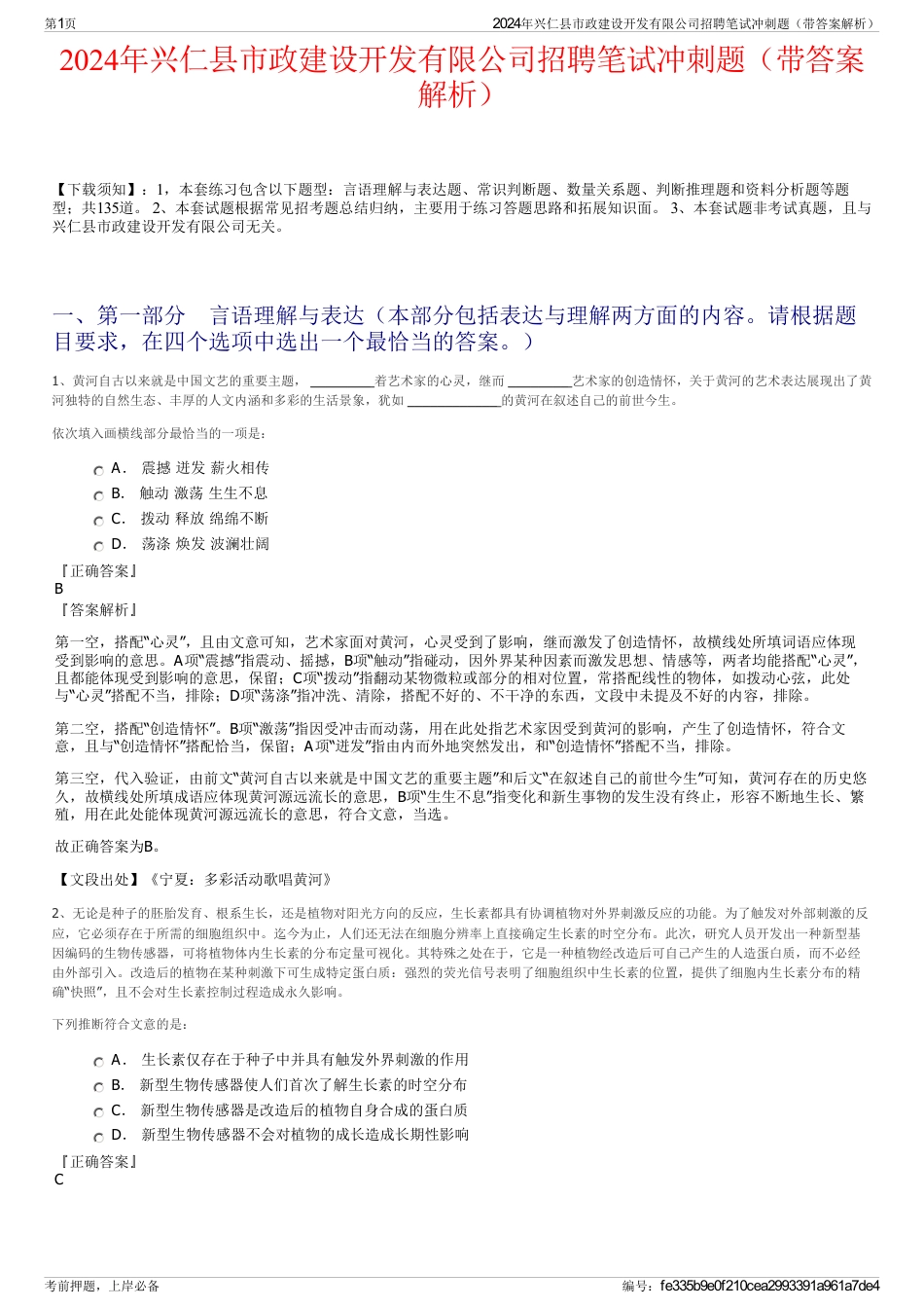 2024年兴仁县市政建设开发有限公司招聘笔试冲刺题（带答案解析）_第1页
