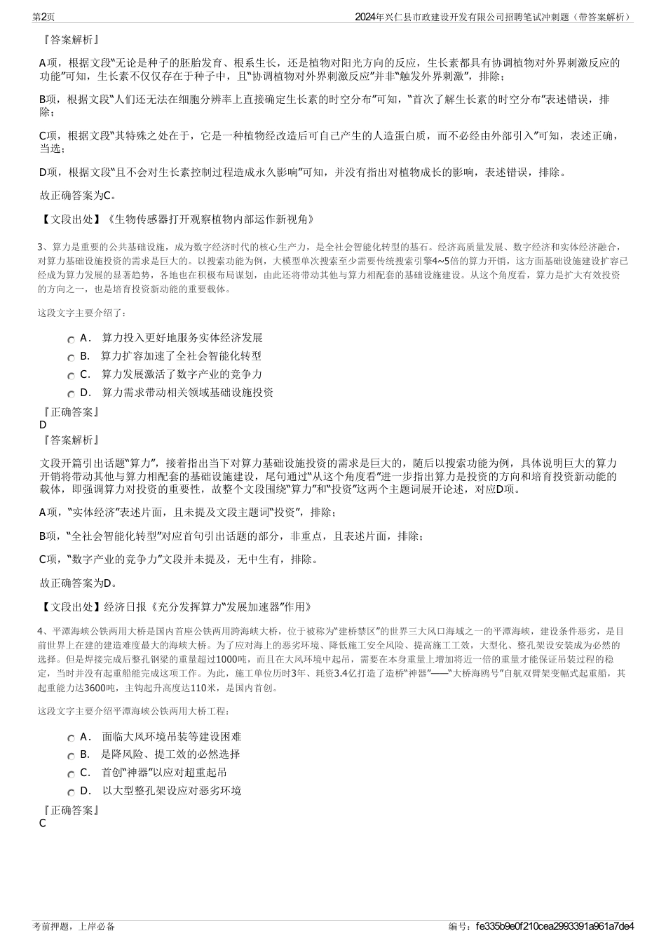 2024年兴仁县市政建设开发有限公司招聘笔试冲刺题（带答案解析）_第2页
