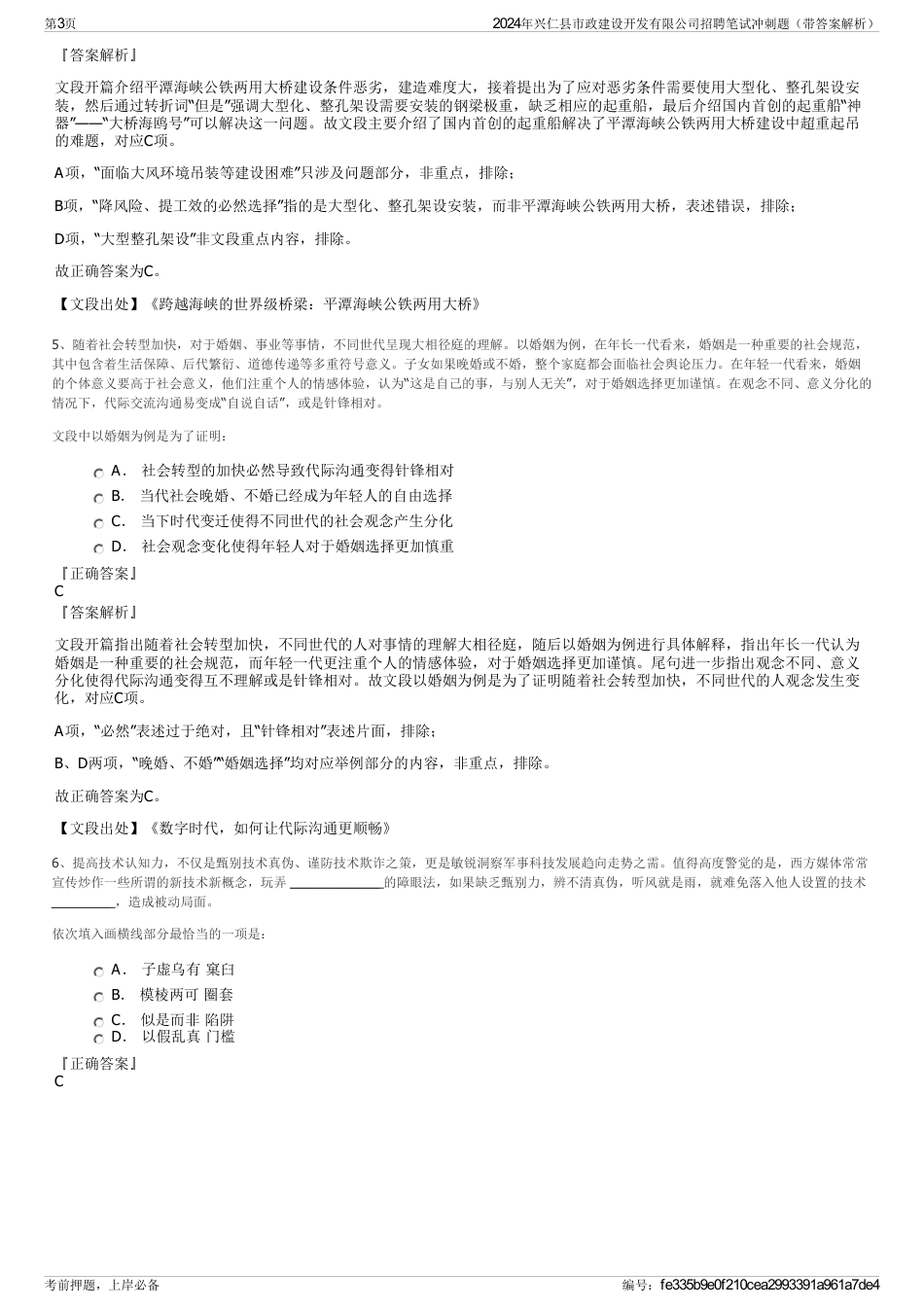 2024年兴仁县市政建设开发有限公司招聘笔试冲刺题（带答案解析）_第3页