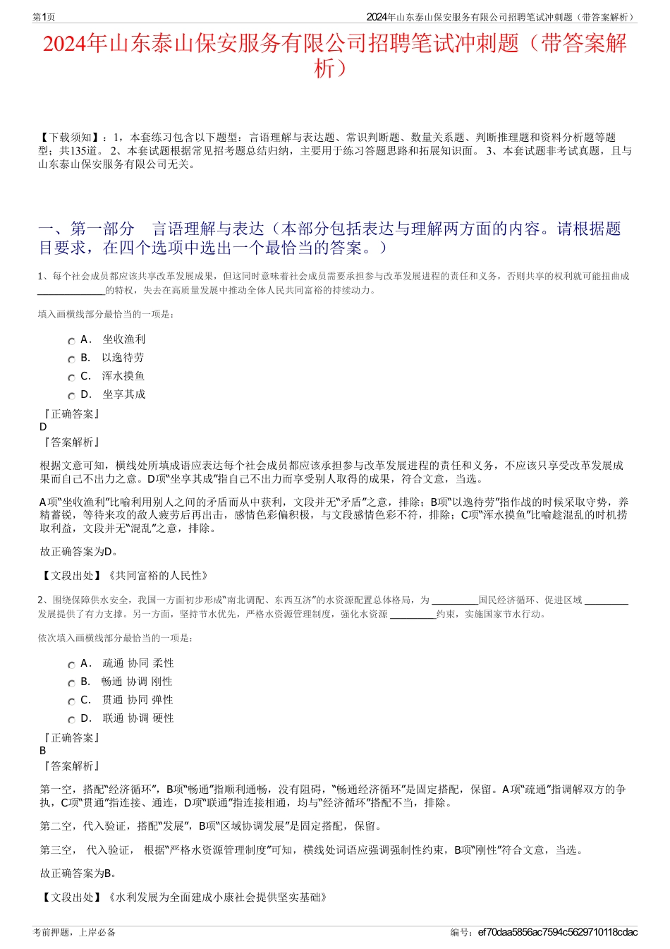 2024年山东泰山保安服务有限公司招聘笔试冲刺题（带答案解析）_第1页