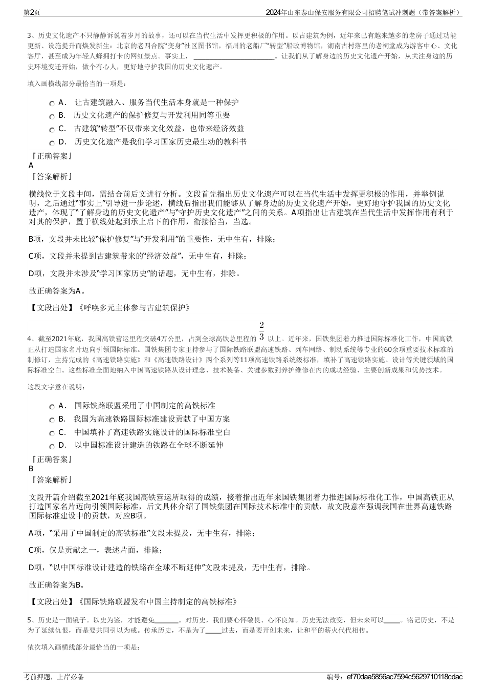2024年山东泰山保安服务有限公司招聘笔试冲刺题（带答案解析）_第2页