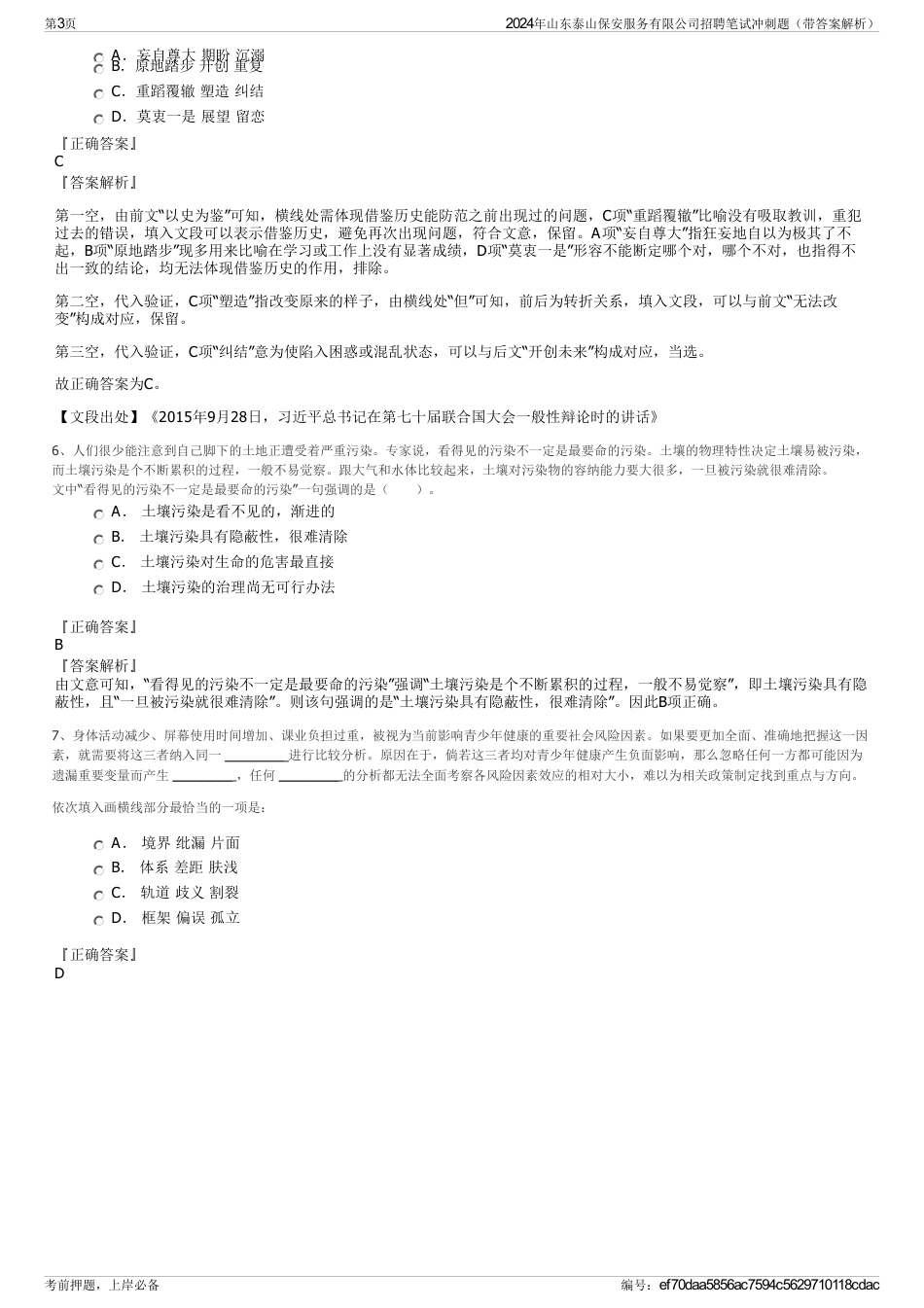 2024年山东泰山保安服务有限公司招聘笔试冲刺题（带答案解析）_第3页