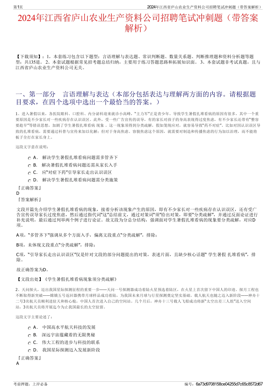 2024年江西省庐山农业生产资料公司招聘笔试冲刺题（带答案解析）_第1页