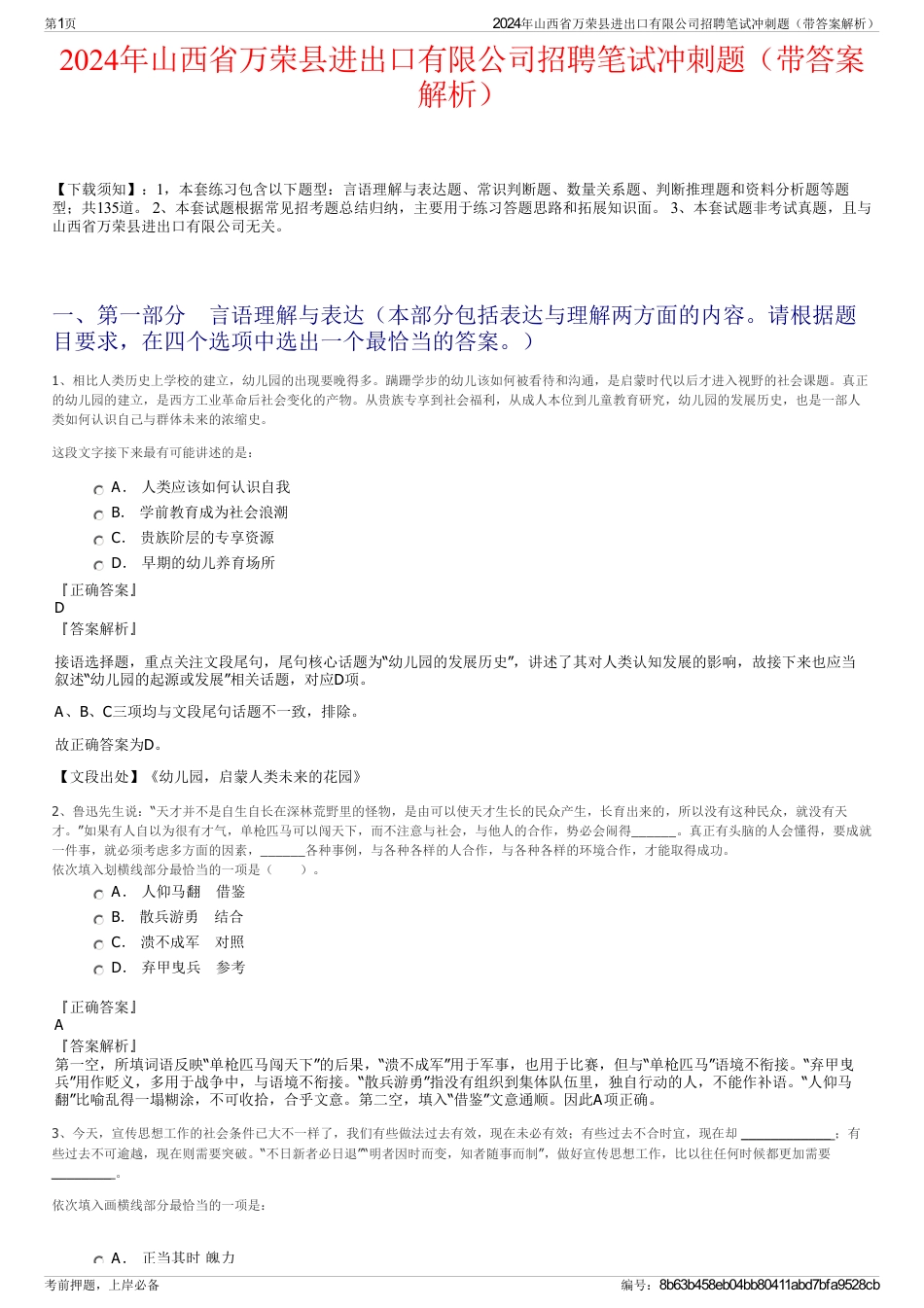 2024年山西省万荣县进出口有限公司招聘笔试冲刺题（带答案解析）_第1页