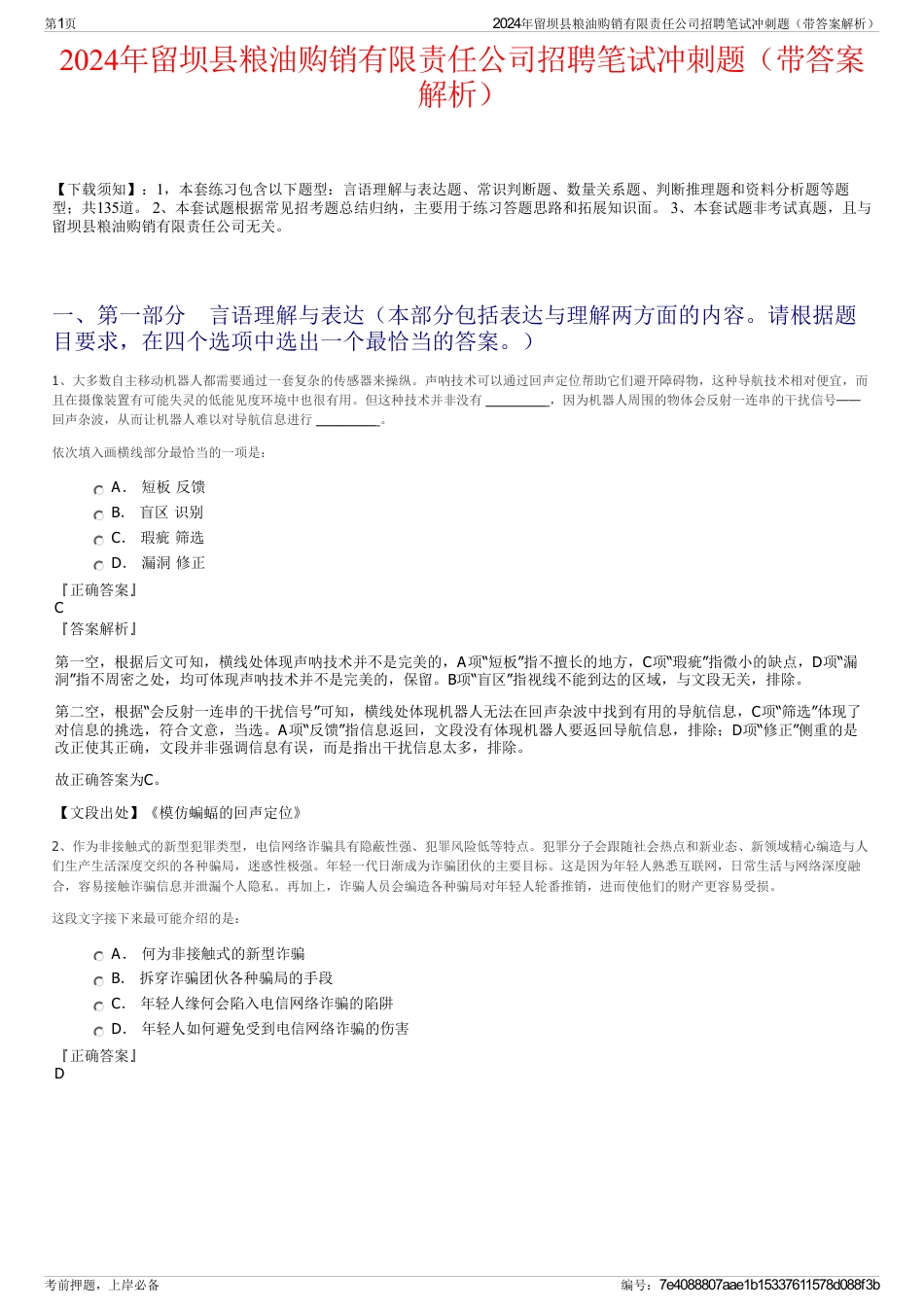 2024年留坝县粮油购销有限责任公司招聘笔试冲刺题（带答案解析）_第1页