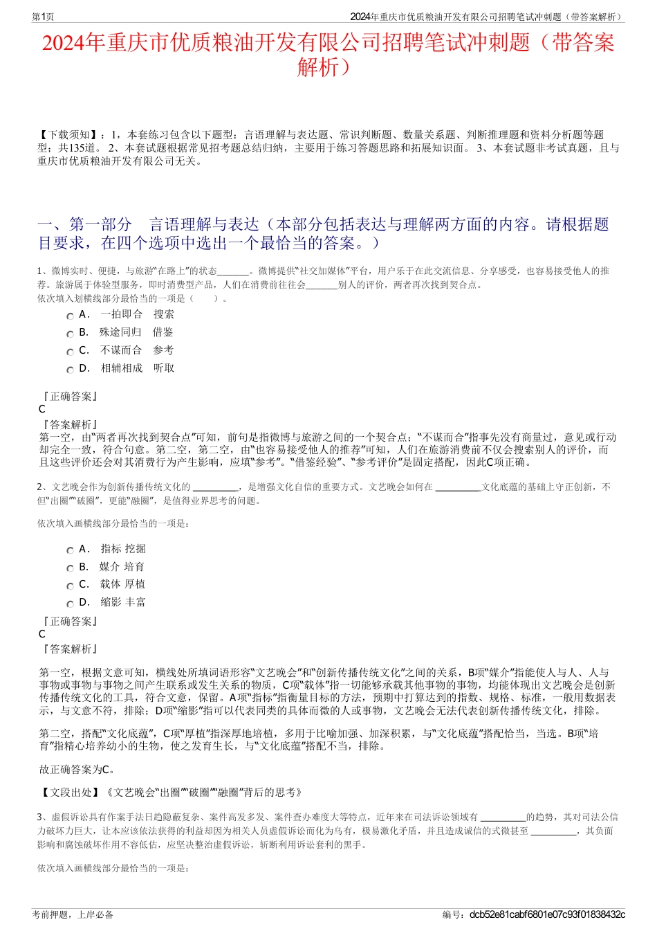 2024年重庆市优质粮油开发有限公司招聘笔试冲刺题（带答案解析）_第1页