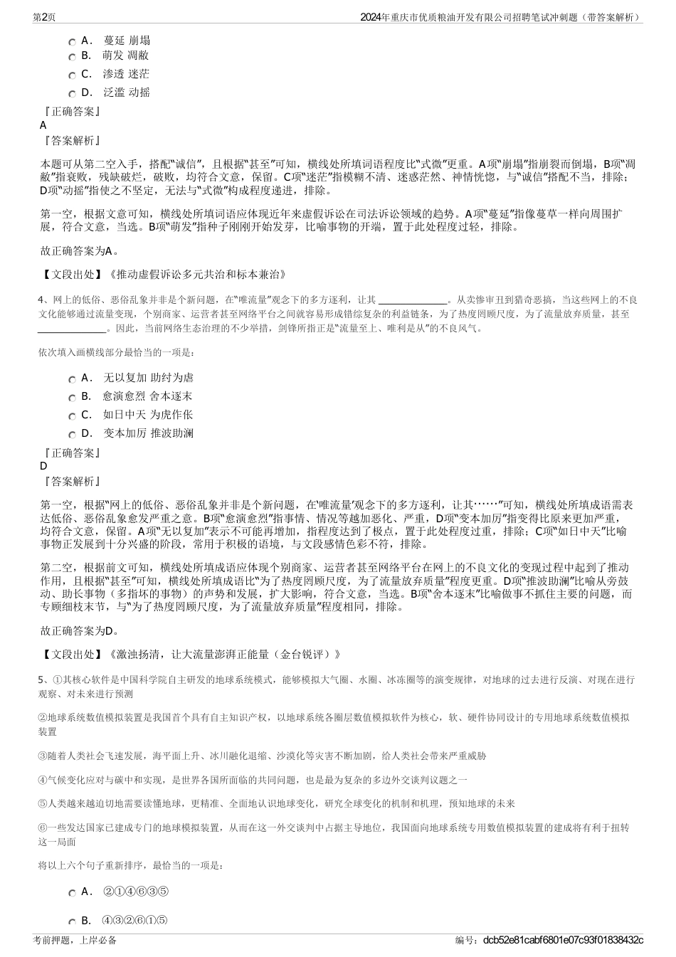 2024年重庆市优质粮油开发有限公司招聘笔试冲刺题（带答案解析）_第2页