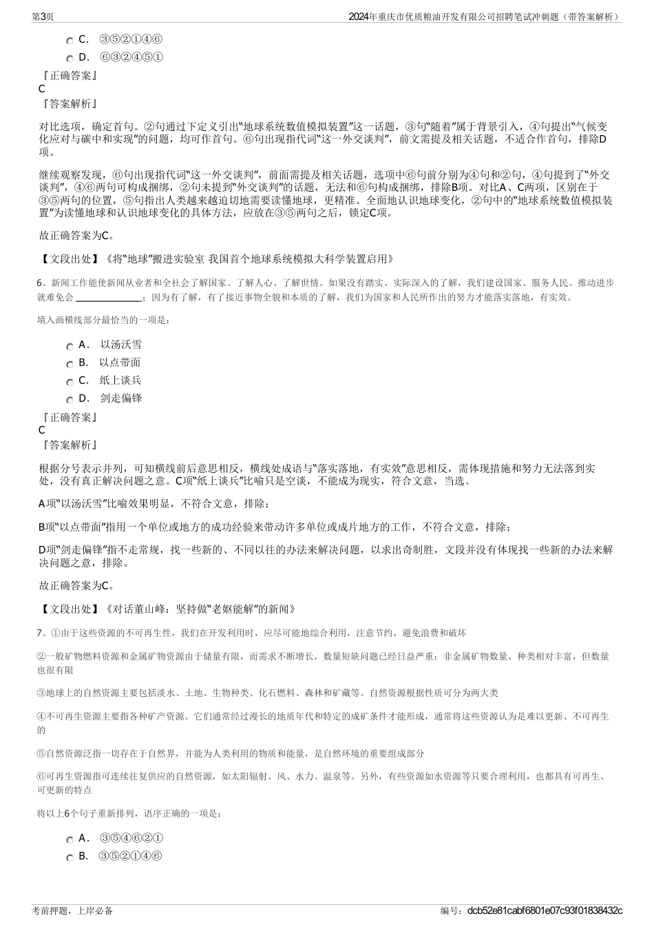 2024年重庆市优质粮油开发有限公司招聘笔试冲刺题（带答案解析）_第3页