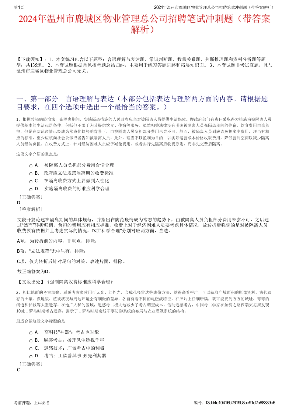 2024年温州市鹿城区物业管理总公司招聘笔试冲刺题（带答案解析）_第1页