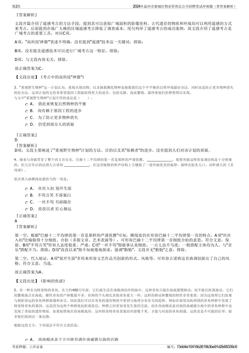 2024年温州市鹿城区物业管理总公司招聘笔试冲刺题（带答案解析）_第2页