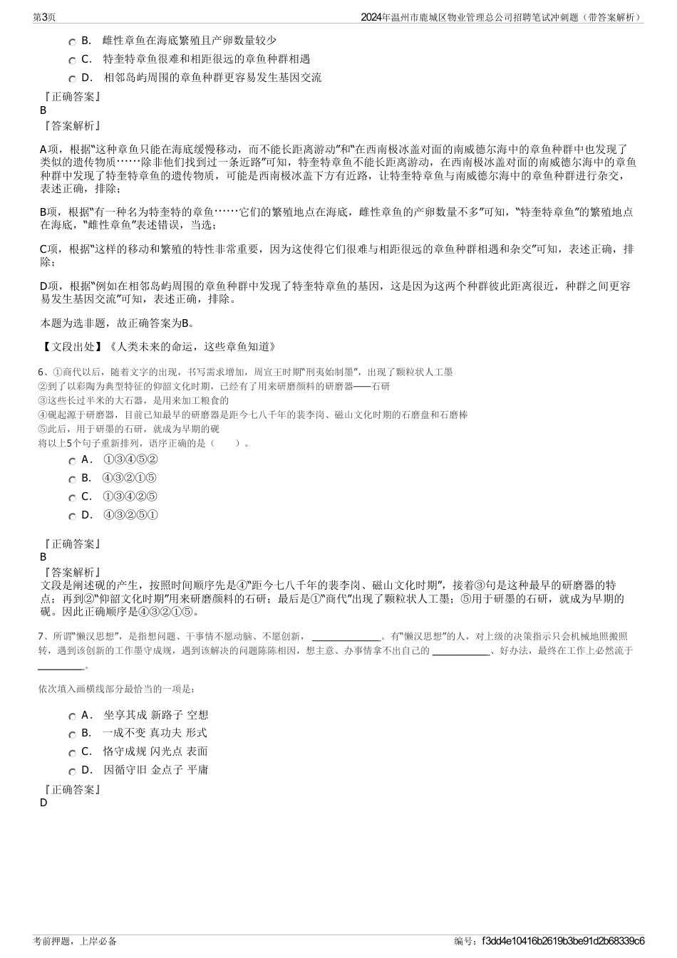2024年温州市鹿城区物业管理总公司招聘笔试冲刺题（带答案解析）_第3页