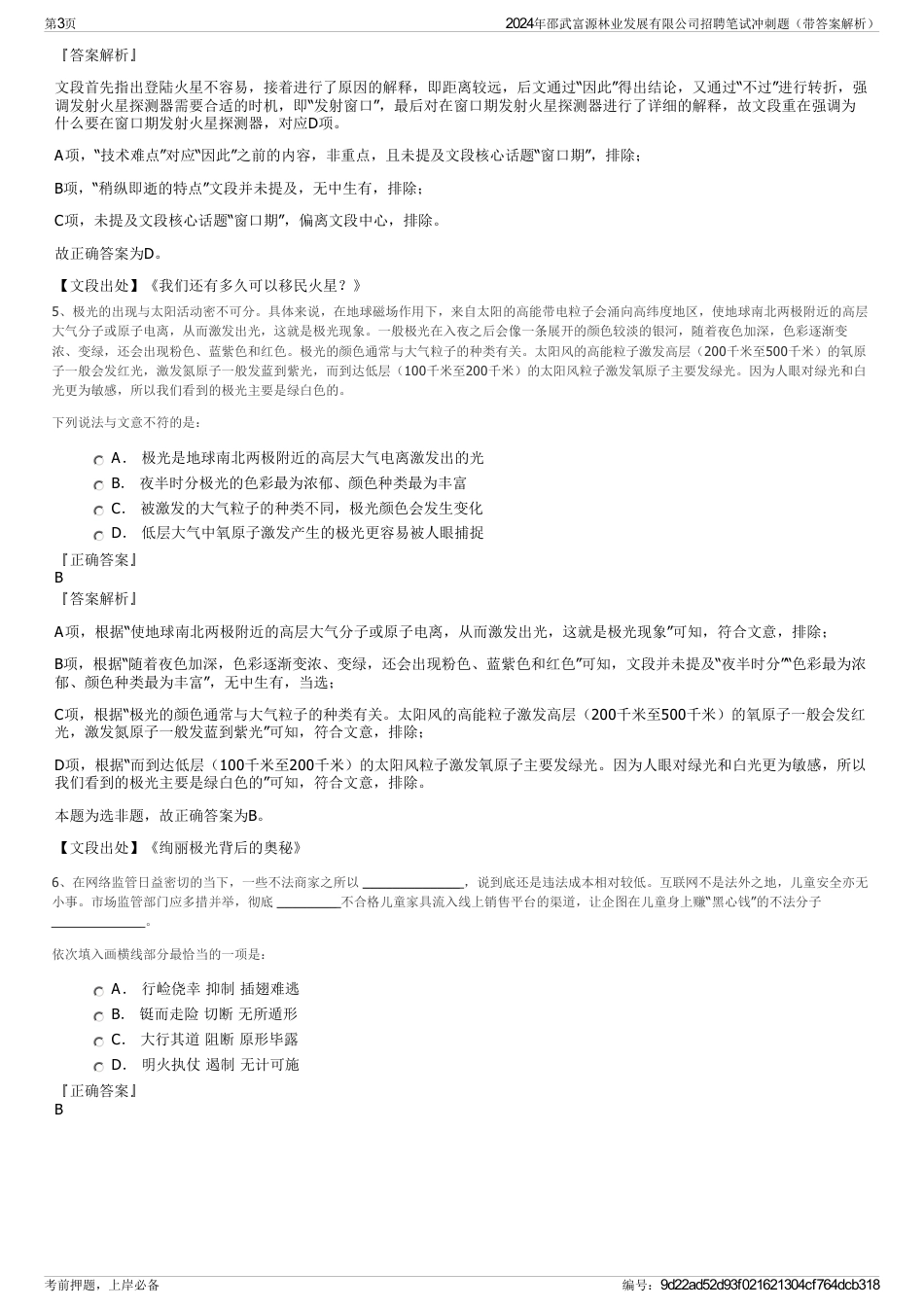 2024年邵武富源林业发展有限公司招聘笔试冲刺题（带答案解析）_第3页