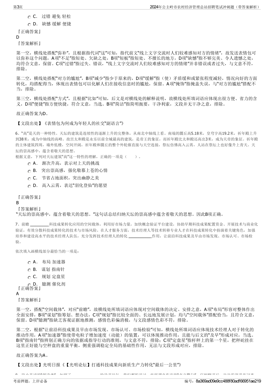 2024年公主岭市农村经济管理总站招聘笔试冲刺题（带答案解析）_第3页