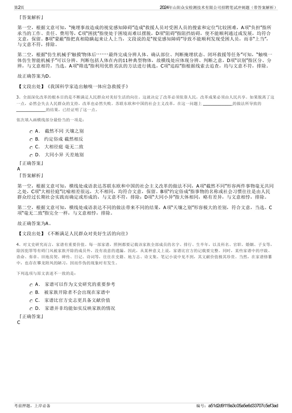 2024年山阳众安检测技术有限公司招聘笔试冲刺题（带答案解析）_第2页