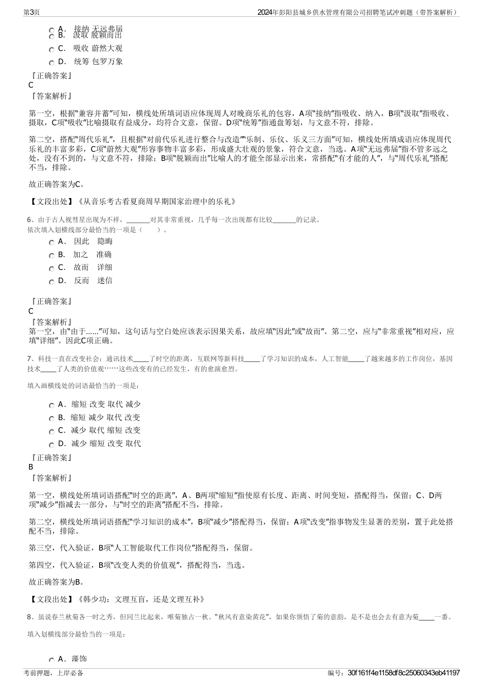 2024年彭阳县城乡供水管理有限公司招聘笔试冲刺题（带答案解析）_第3页