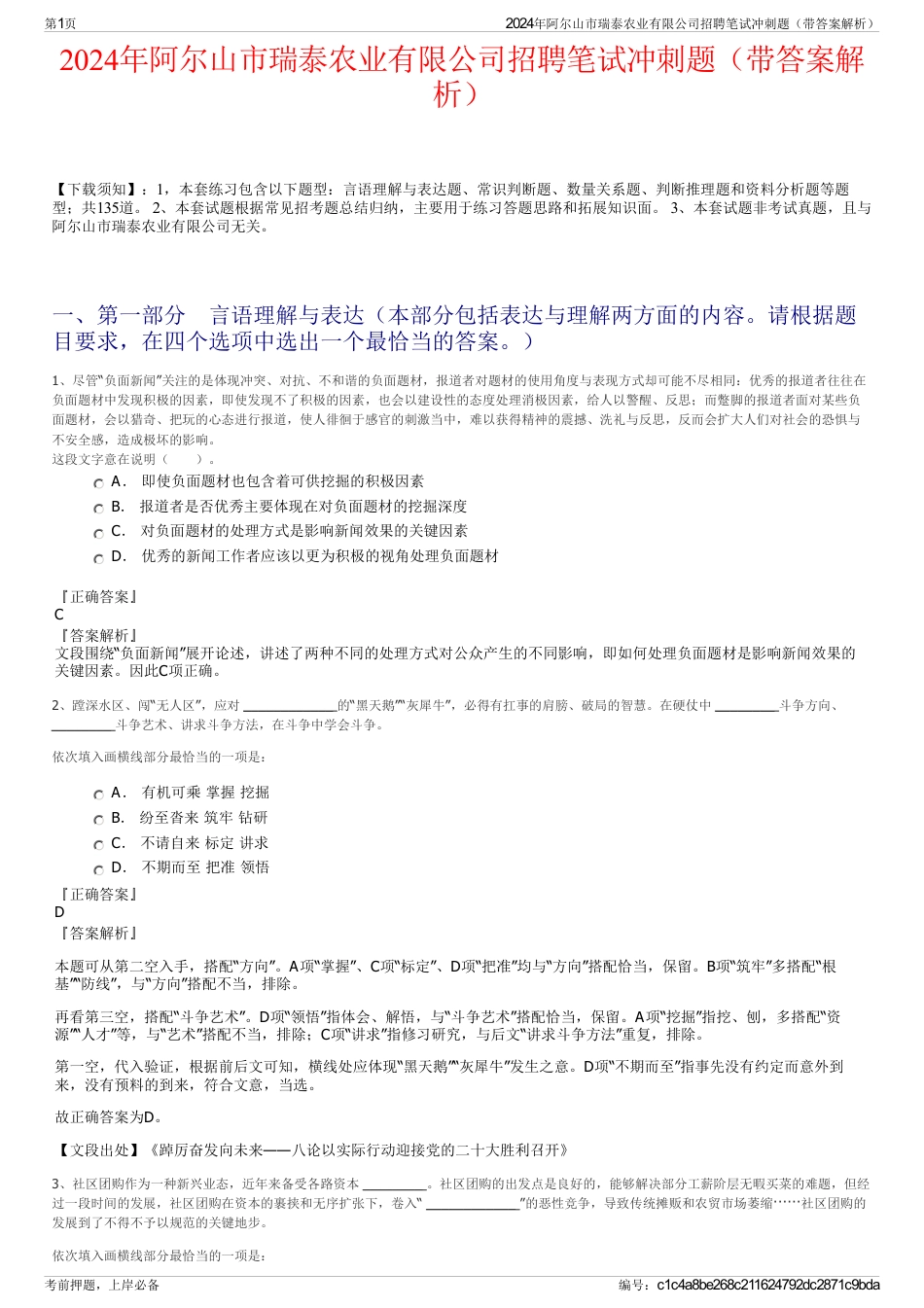 2024年阿尔山市瑞泰农业有限公司招聘笔试冲刺题（带答案解析）_第1页