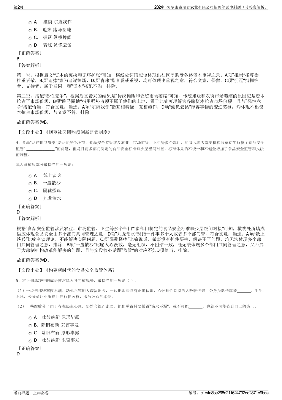 2024年阿尔山市瑞泰农业有限公司招聘笔试冲刺题（带答案解析）_第2页