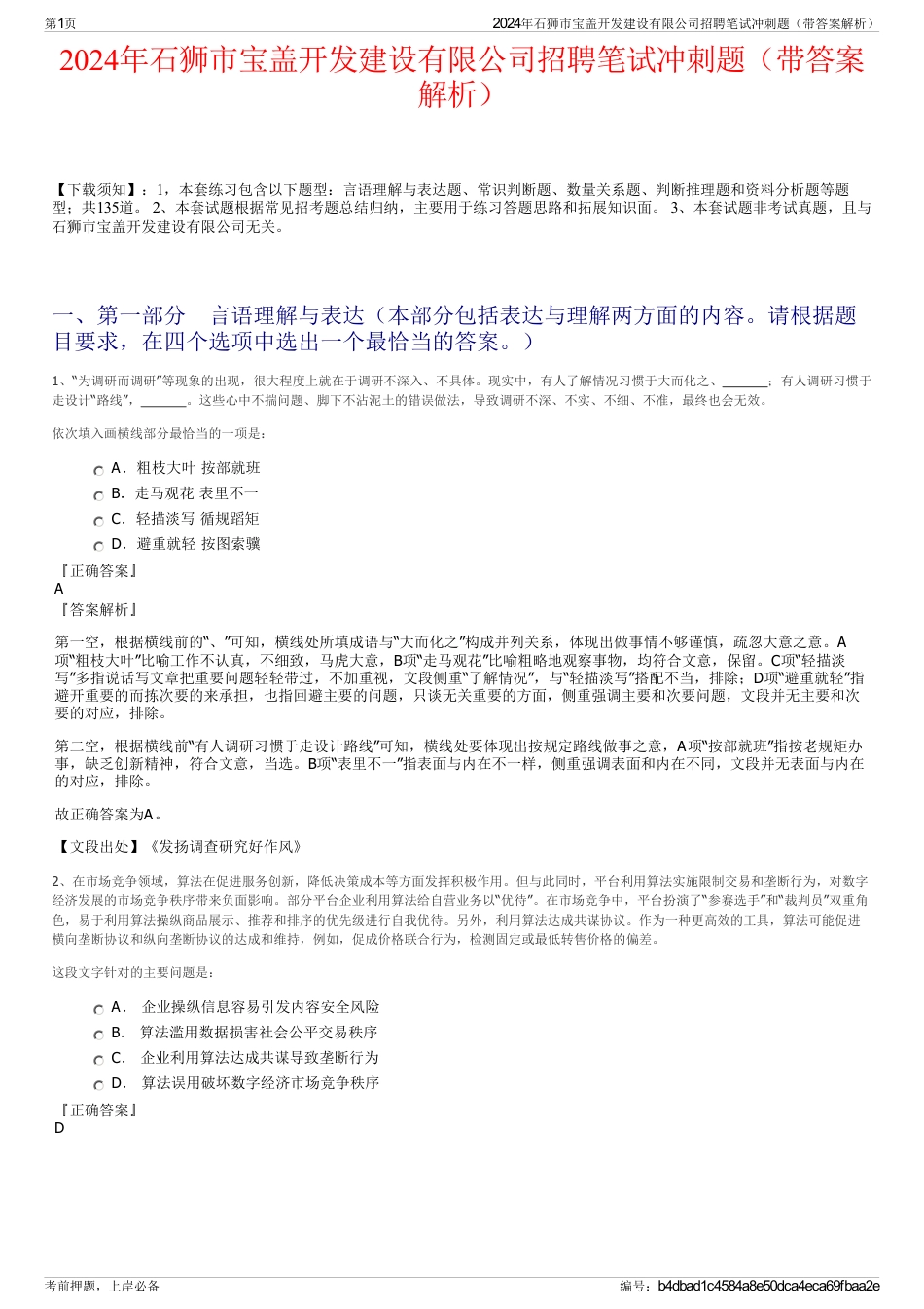 2024年石狮市宝盖开发建设有限公司招聘笔试冲刺题（带答案解析）_第1页