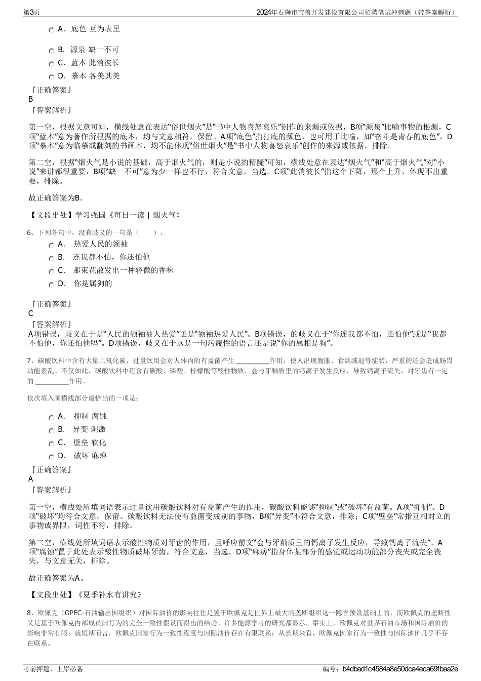 2024年石狮市宝盖开发建设有限公司招聘笔试冲刺题（带答案解析）_第3页