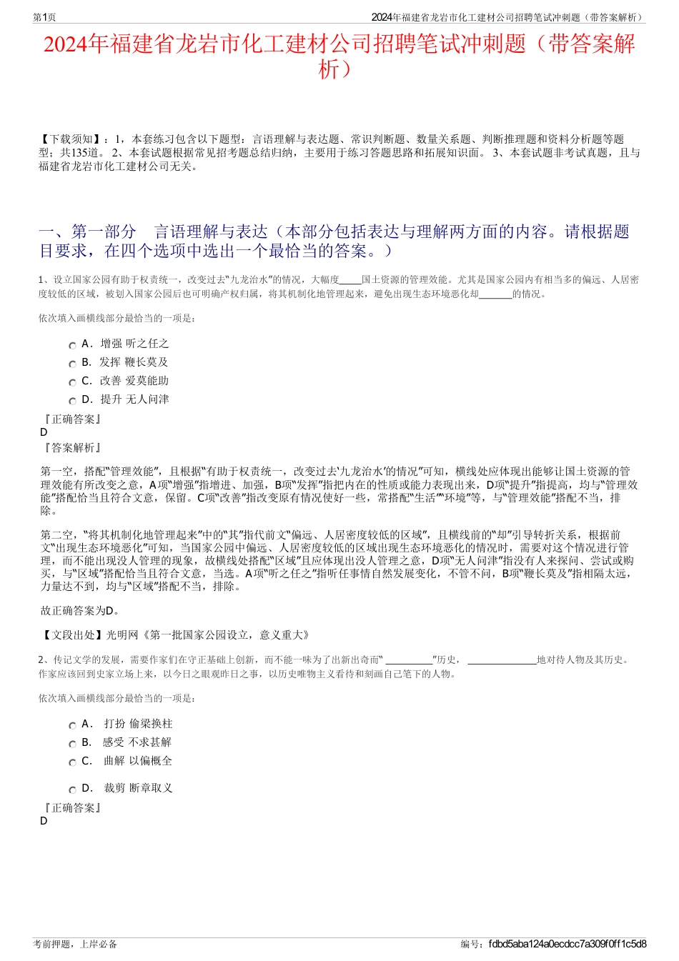 2024年福建省龙岩市化工建材公司招聘笔试冲刺题（带答案解析）_第1页