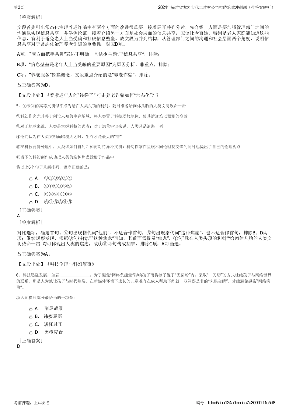 2024年福建省龙岩市化工建材公司招聘笔试冲刺题（带答案解析）_第3页