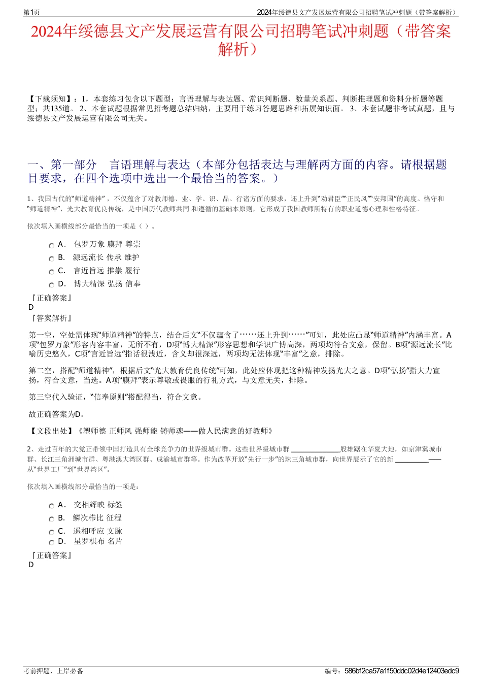 2024年绥德县文产发展运营有限公司招聘笔试冲刺题（带答案解析）_第1页