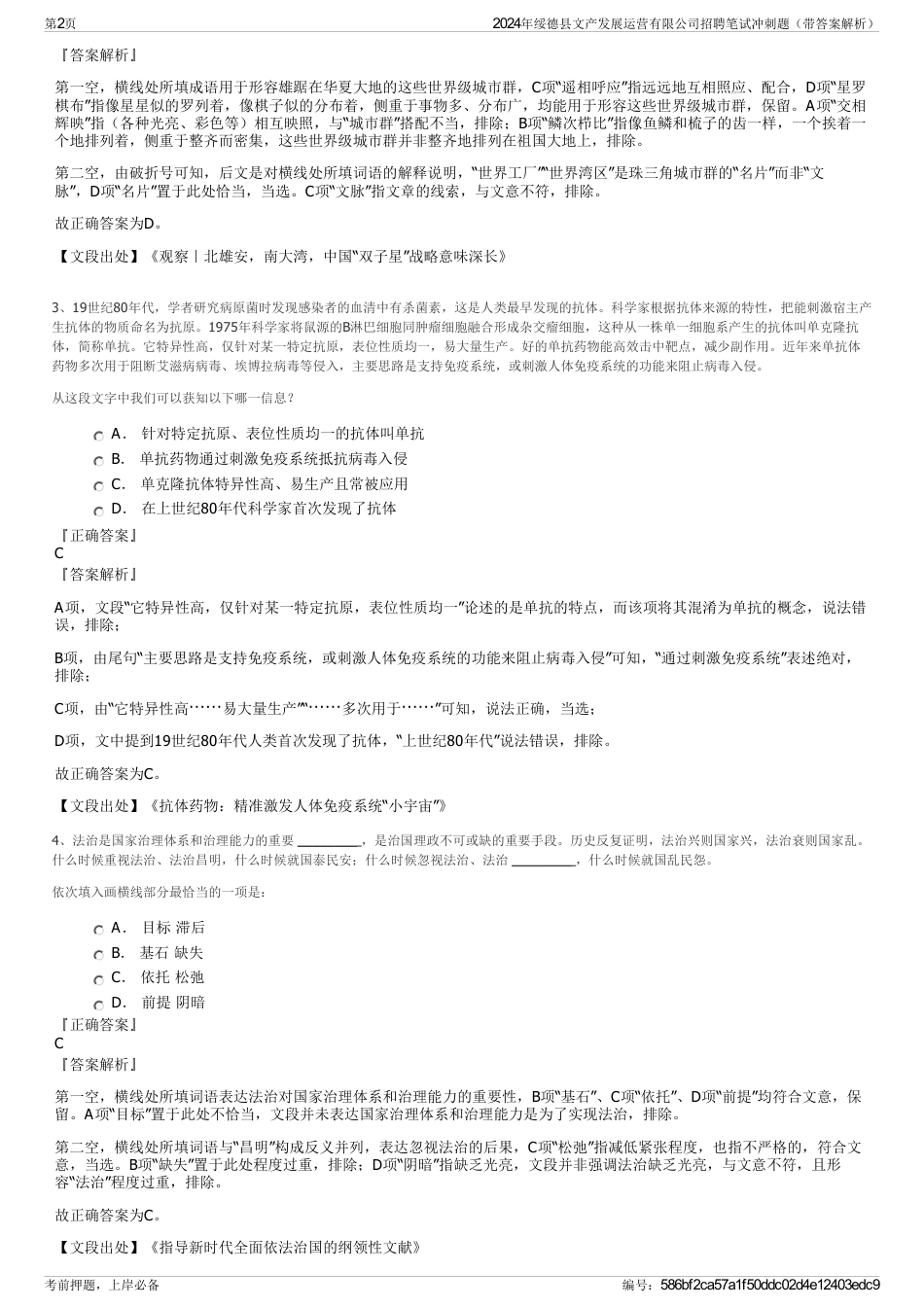 2024年绥德县文产发展运营有限公司招聘笔试冲刺题（带答案解析）_第2页