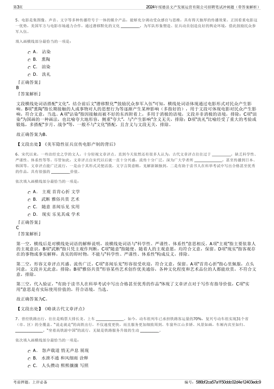2024年绥德县文产发展运营有限公司招聘笔试冲刺题（带答案解析）_第3页